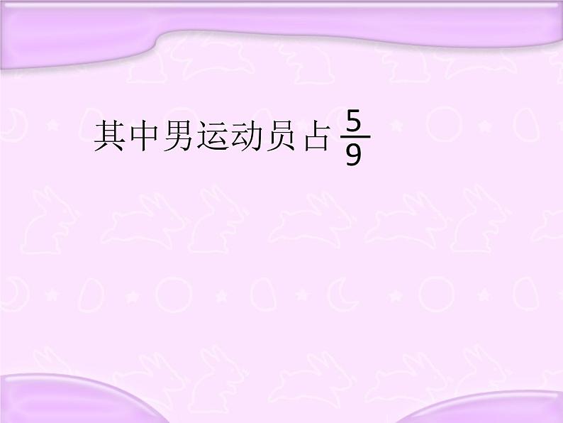 六年级上册数学课件-5.3 分数实际问题丨苏教版 (共11张PPT)第3页