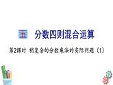 六年级数学上册课件 5.2 稍复杂的分数乘法的实际问题（1） 苏教版