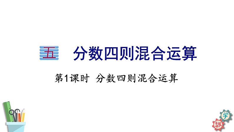 六年级数学上册课件 5.1 分数四则混合运算  苏教版第1页