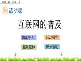 六年级上册数学课件-6.17 互联网的普及 苏教版（2014秋）(共17张PPT)