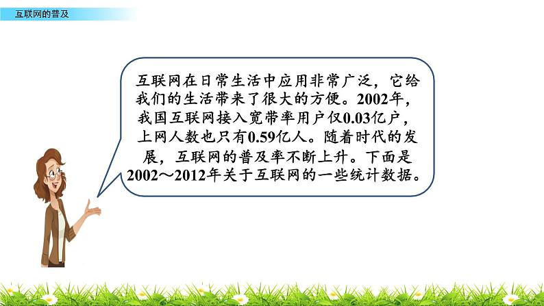 六年级上册数学课件-6.17 互联网的普及 苏教版（2014秋）(共17张PPT)第5页