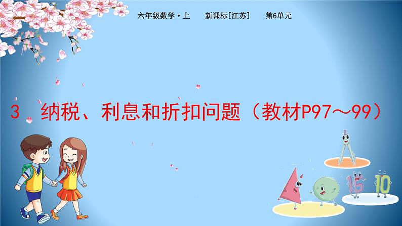 6.3. 纳税、利息和折扣问题（课件）-2021-2022学年数学六年级上册-苏教版01