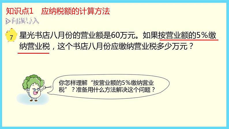 6.3. 纳税、利息和折扣问题（课件）-2021-2022学年数学六年级上册-苏教版06