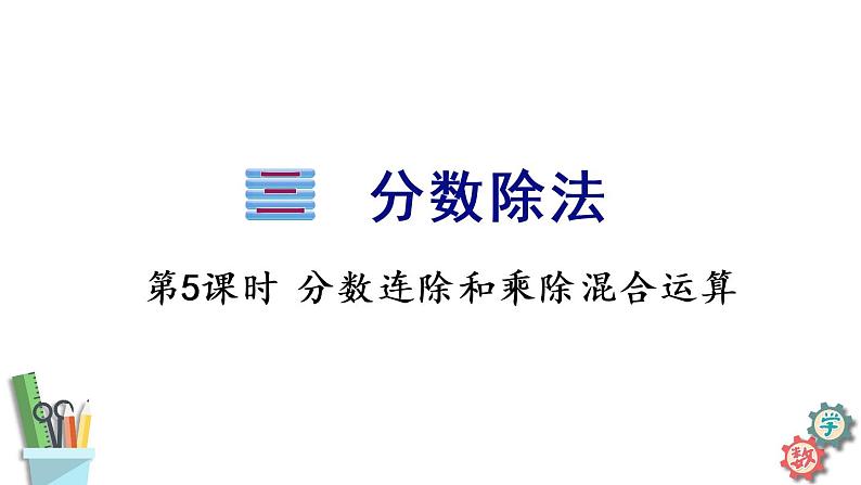 六年级数学上册课件 3.5 分数连除和乘数混合运算 苏教版27张第1页