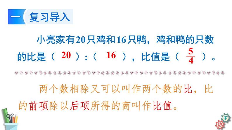 六年级数学上册课件 3.7 比的基本性质和化简比 苏教版  28张PPT第5页