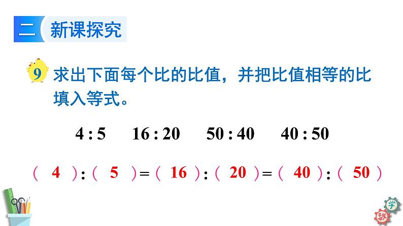 六年级数学上册课件 3.7 比的基本性质和化简比 苏教版  28张PPT第8页