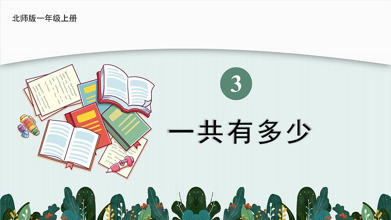 一年级上册数学课件-3.1 一共有多少（2） 北师大版  18张第1页