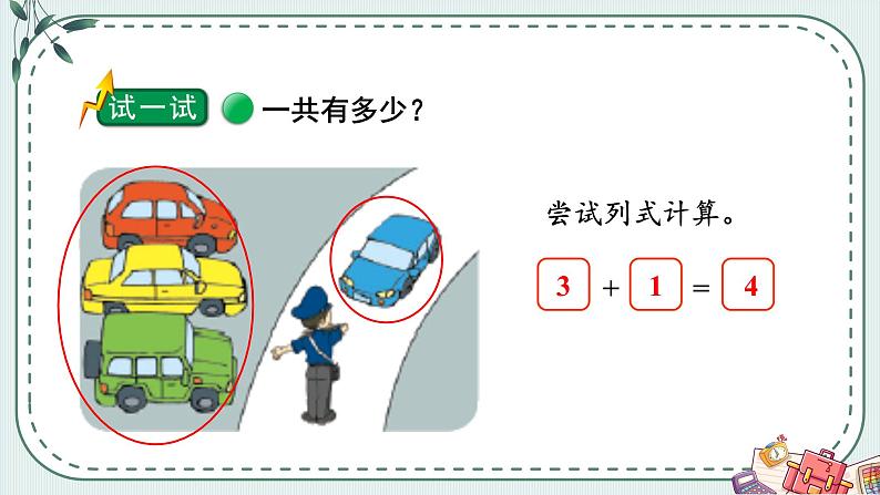 一年级上册数学课件-3.1 一共有多少（2） 北师大版  18张第4页