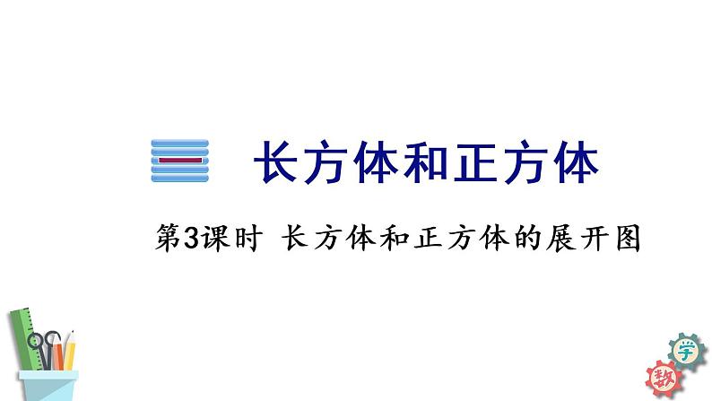 六年级数学上册资源包（课件 素材） 1.2 长方体和正方体的展开图 苏教版   4份打包01