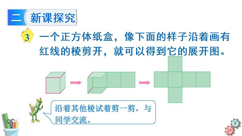 六年级数学上册资源包（课件 素材） 1.2 长方体和正方体的展开图 苏教版   4份打包05