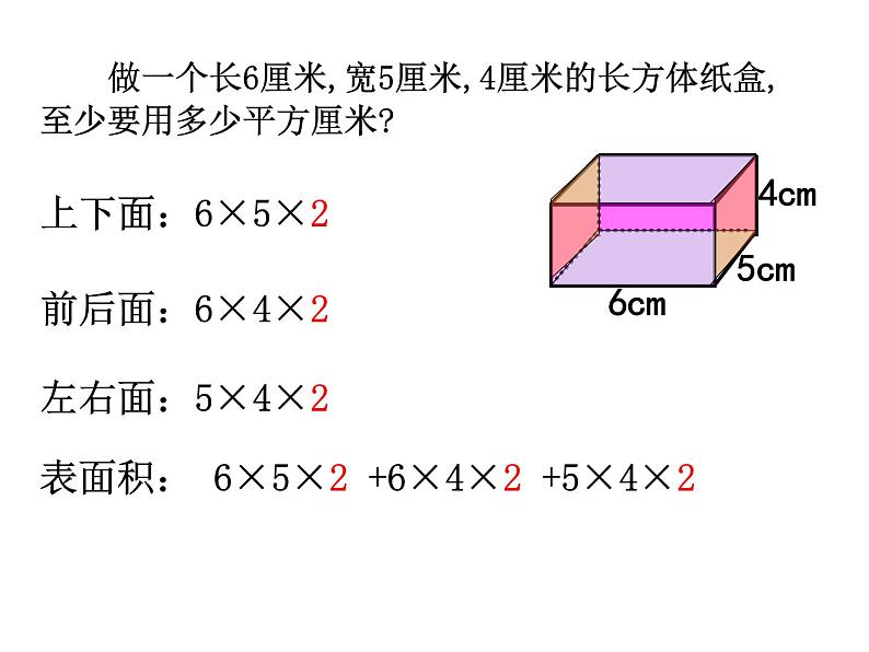 六年级数学上册课件-1.3长方体和正方体的表面积（125）-苏教版03