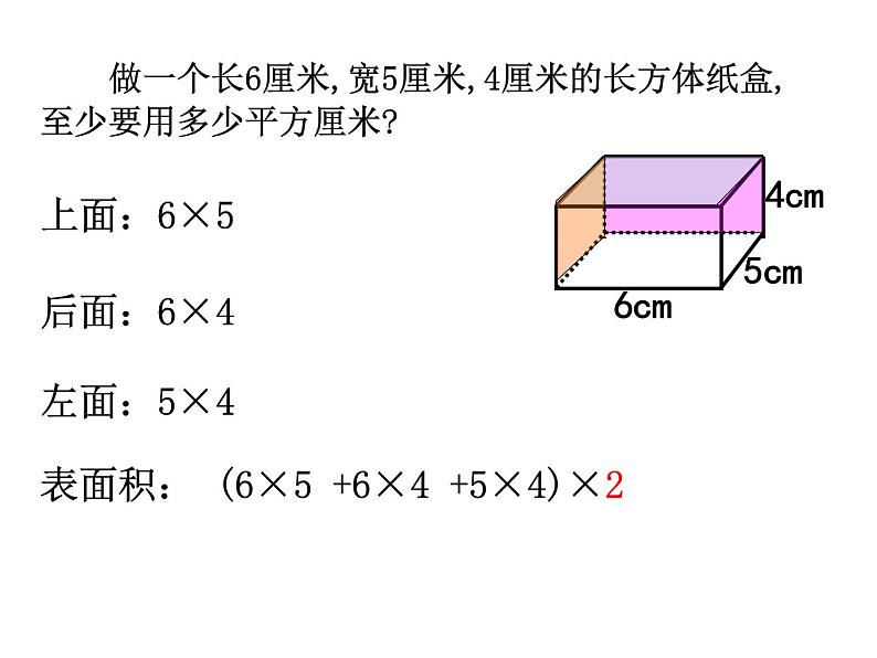 六年级数学上册课件-1.3长方体和正方体的表面积（125）-苏教版04