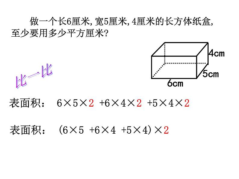 六年级数学上册课件-1.3长方体和正方体的表面积（125）-苏教版05