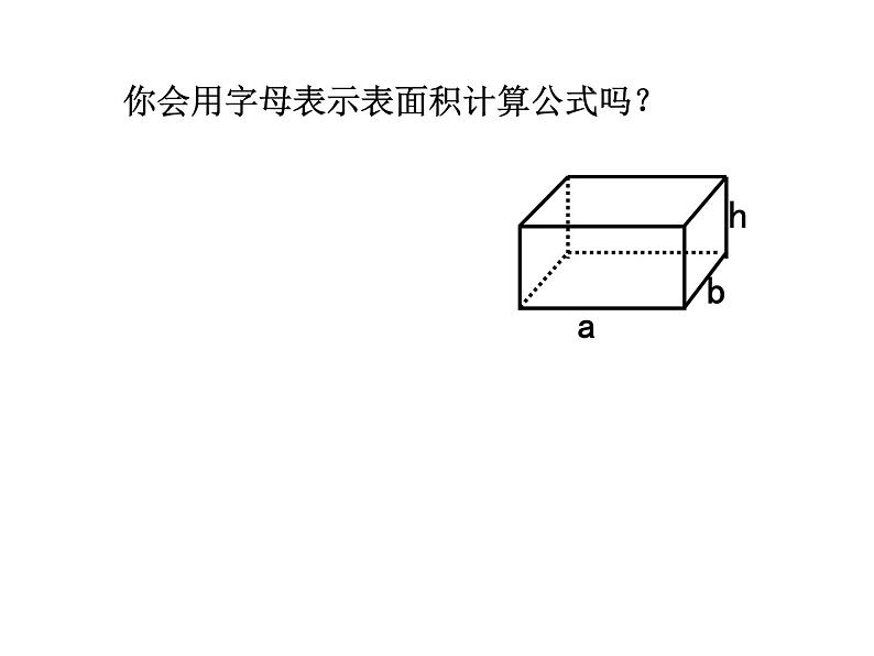 六年级数学上册课件-1.3长方体和正方体的表面积（125）-苏教版06