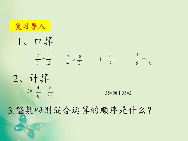 五 分数四则混合运算(7)（课件）-2021-2022学年数学六年级上册 苏教版   13张第2页