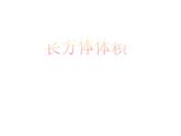 六年级数学上册课件-1.4体积和容积的认识 - 苏教版（共34张PPT）