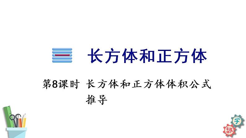 六年级数学上册课件 1.6 长方体和正方体体积公式推导 苏教版01