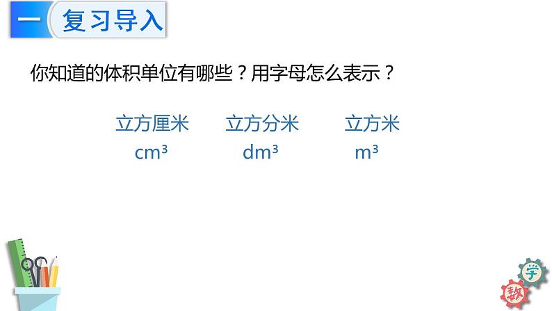 六年级数学上册课件 1.6 长方体和正方体体积公式推导 苏教版03