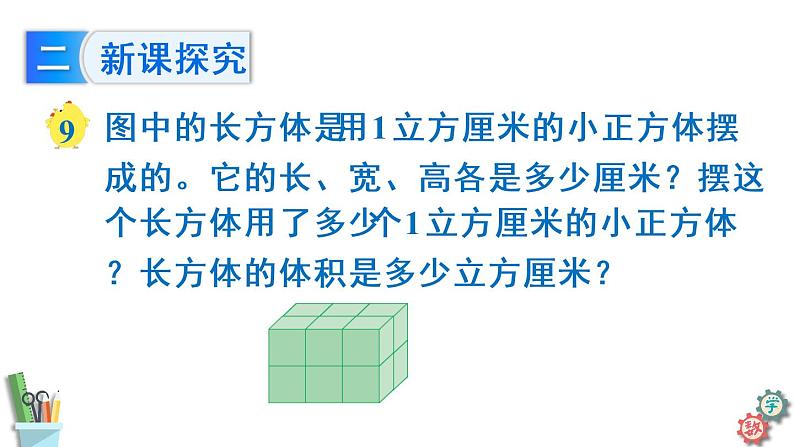 六年级数学上册课件 1.6 长方体和正方体体积公式推导 苏教版05