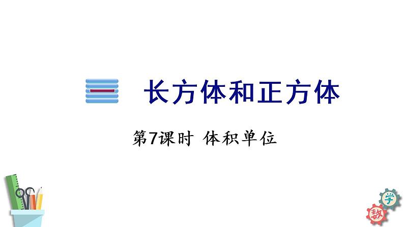 体积和体积单位PPT课件免费下载01