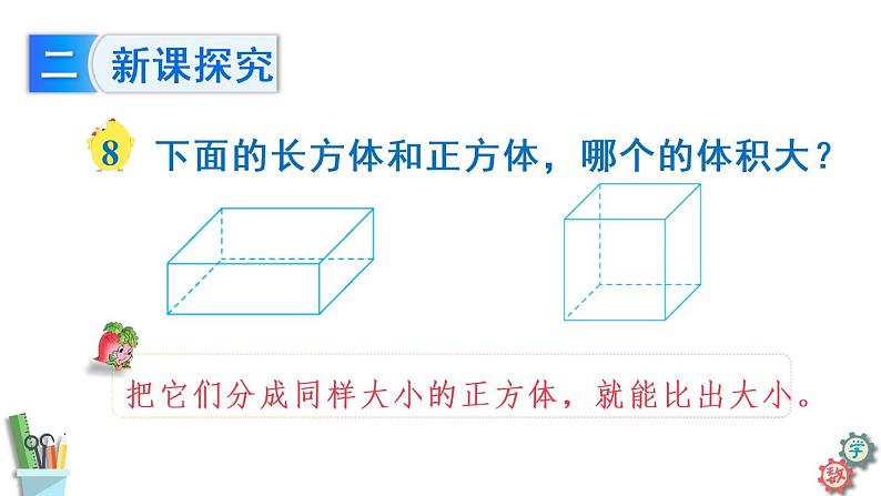 体积和体积单位PPT课件免费下载05
