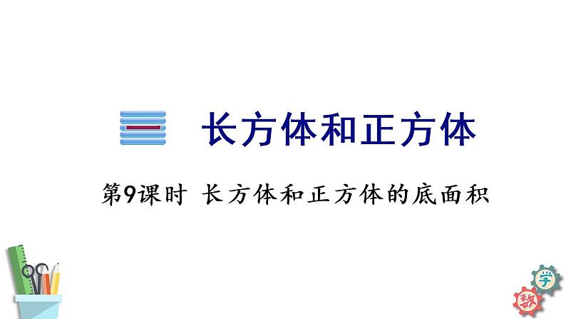 六年级数学上册课件 1.7 长方体和正方体的底面积 苏教版第1页