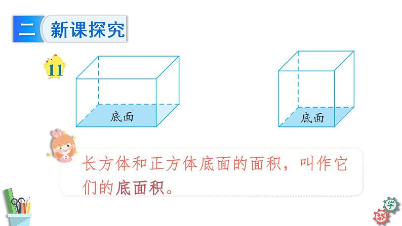 六年级数学上册课件 1.7 长方体和正方体的底面积 苏教版第6页