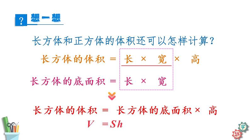 六年级数学上册课件 1.7 长方体和正方体的底面积 苏教版第8页