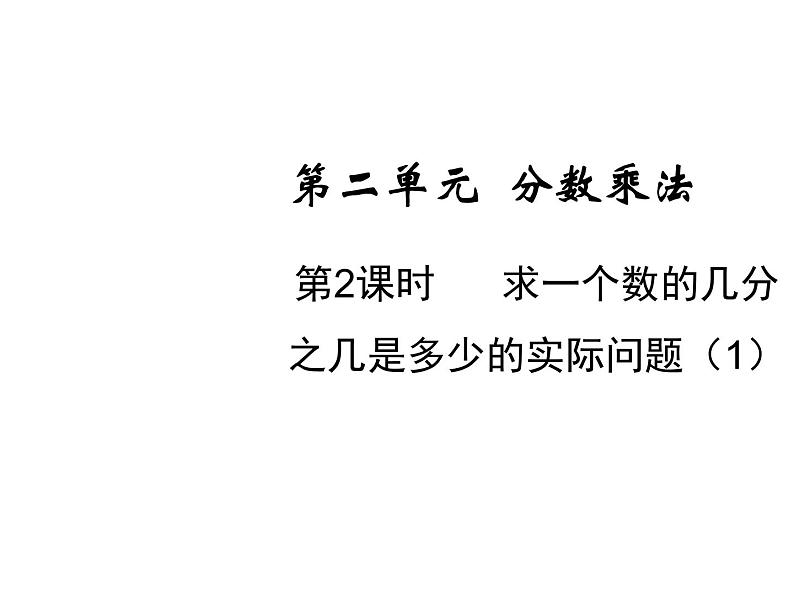 六年级上册数学课件-2.2  求一个数的几分之几是多少的实际问题（1） 苏教版(共20张PPT)01