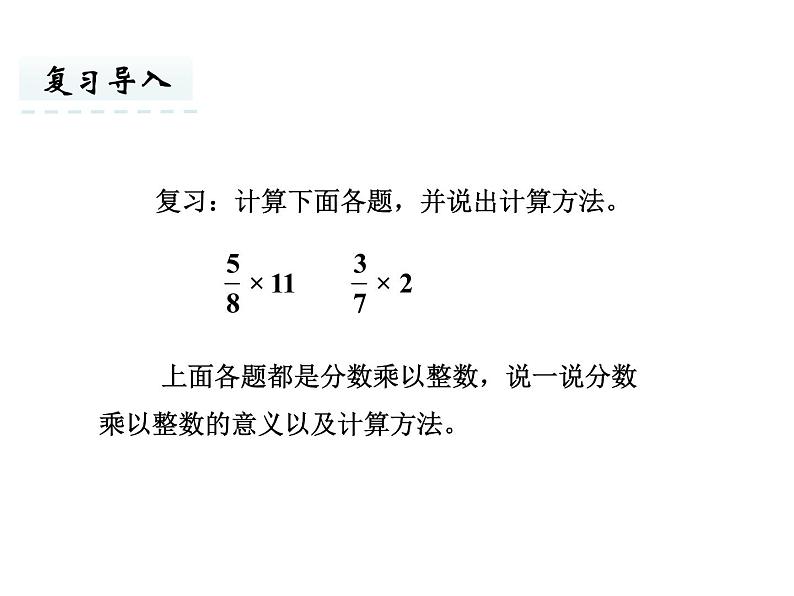 六年级上册数学课件-2.2  求一个数的几分之几是多少的实际问题（1） 苏教版(共20张PPT)02