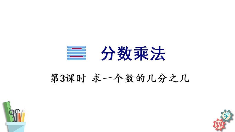 六年级数学上册课件 2.3 求一个数的几分之几 苏教版01