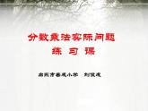 六年级上册数学课件-5、稍复杂的分数乘法实际问题练习 苏教版