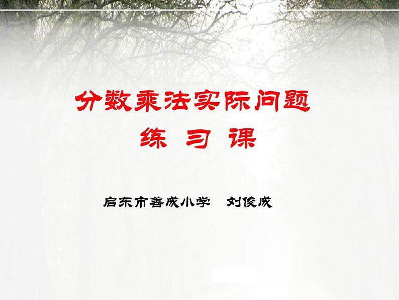 六年级上册数学课件-5、稍复杂的分数乘法实际问题练习 苏教版第1页