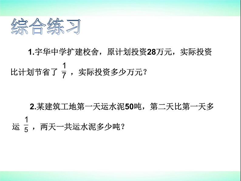 六年级上册数学课件-5、稍复杂的分数乘法实际问题练习 苏教版第5页