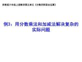 六年级上册数学课件-用分数乘法和加减法解决复杂的实际问题 苏教版 (共18张PPT)