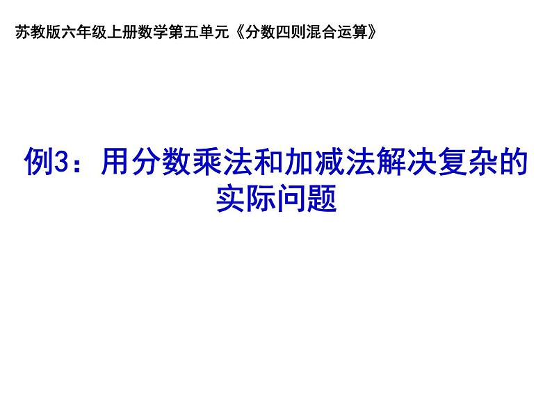 六年级上册数学课件-用分数乘法和加减法解决复杂的实际问题 苏教版 (共18张PPT)第1页