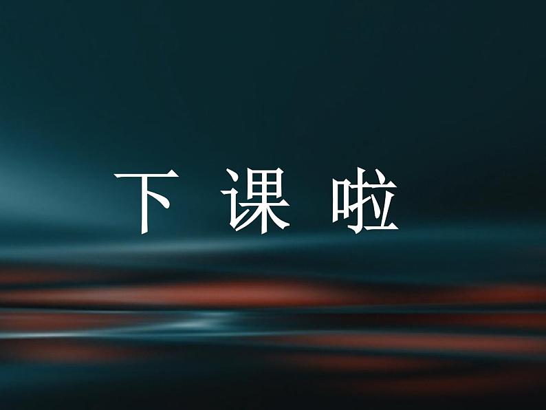 一年级上册数学课件-2.2 下课啦 - 北师大版（共33张PPT）第1页