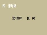 三年级上册数学课件-4.4植树-北师大版（共21张PPT）