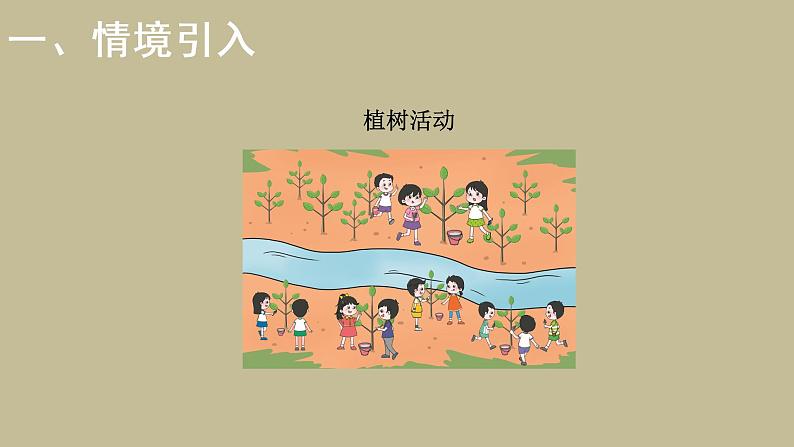 三年级上册数学课件-4.4植树-北师大版（共21张PPT）02