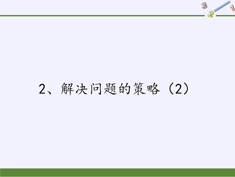 四 解决问题的策略 （课件）-2021-2022学年数学六年级上册   苏教版   28张01