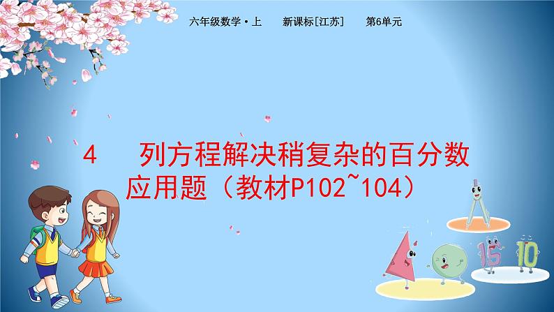 4 列方程解决稍复杂的百分数应用题（课件）-2021-2022学年数学六年级上册-苏教版01