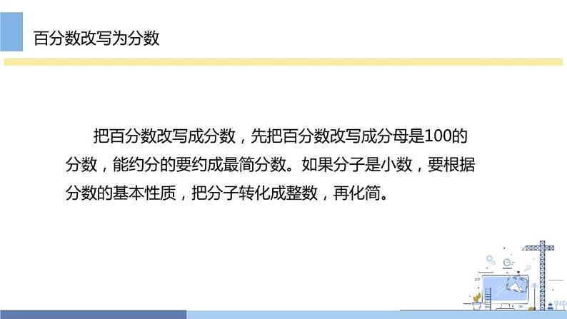 六 百分数和分数的相互改写（课件）-2021-2022学年数学六年级上册 苏教版   16张06