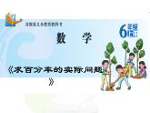 六 百分数-《求百分率的实际问题》（课件）-2021-2022学年数学六年级上册 苏教版   19张