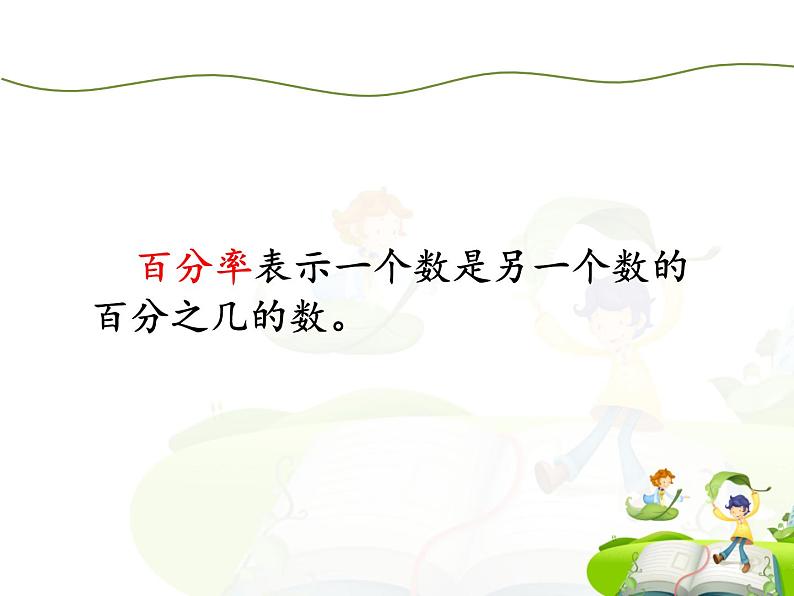 六 百分数-《求百分率的实际问题》（课件）-2021-2022学年数学六年级上册 苏教版   19张第2页