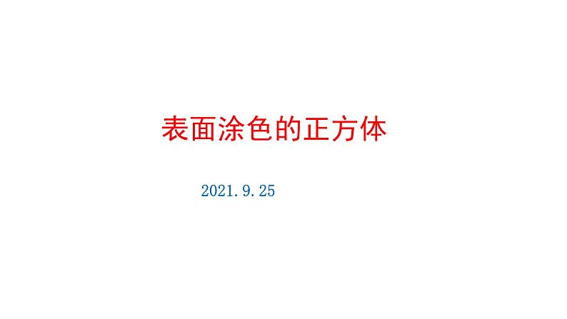 表面涂色的正方体（课件）-2021-2022学年数学六年级上册 苏教版第1页