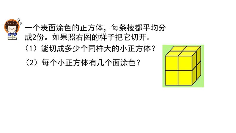 表面涂色的正方体（课件）-2021-2022学年数学六年级上册 苏教版第4页