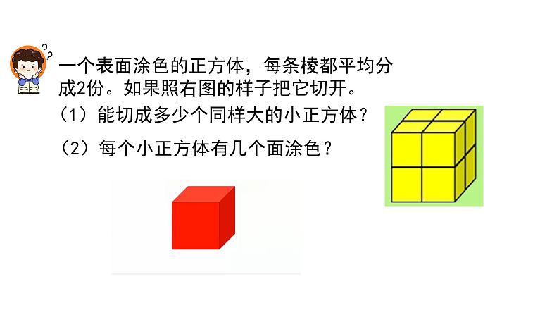 表面涂色的正方体（课件）-2021-2022学年数学六年级上册 苏教版第5页