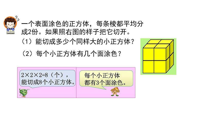 表面涂色的正方体（课件）-2021-2022学年数学六年级上册 苏教版第6页