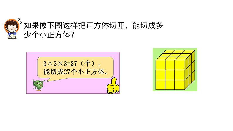 表面涂色的正方体（课件）-2021-2022学年数学六年级上册 苏教版第7页