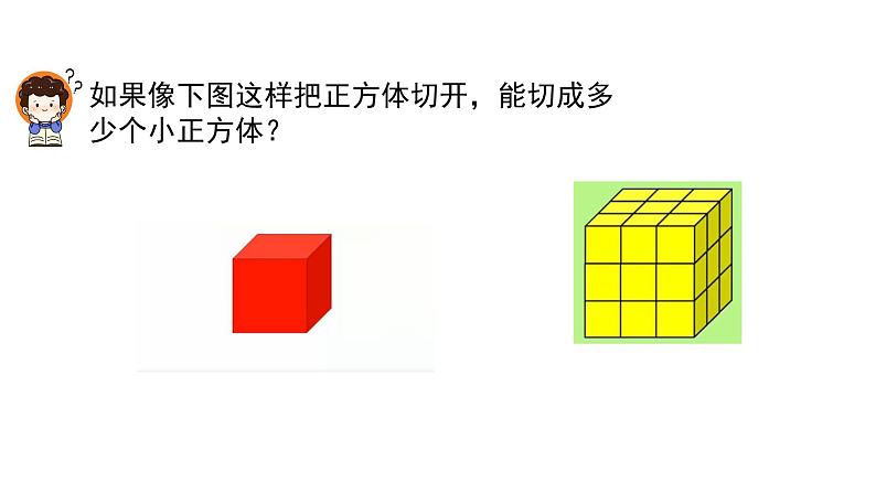 表面涂色的正方体（课件）-2021-2022学年数学六年级上册 苏教版第8页